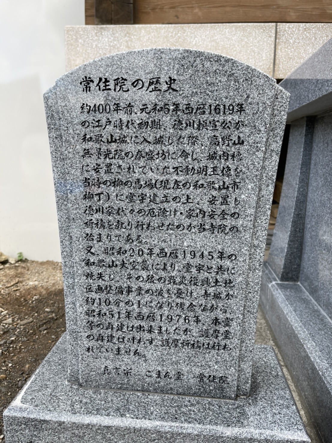 石碑 常住院の歴史