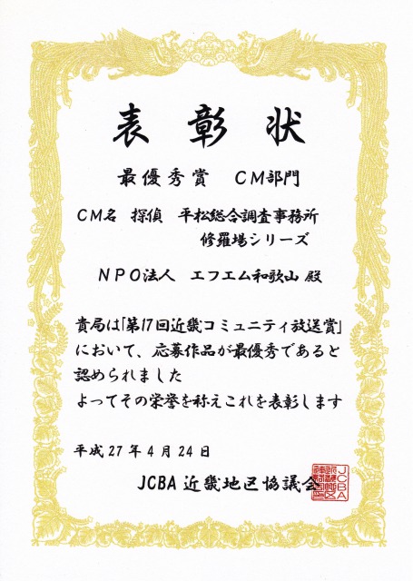 近畿コミュニティーFM CM大賞受賞